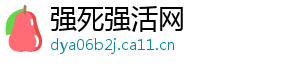 强死强活网